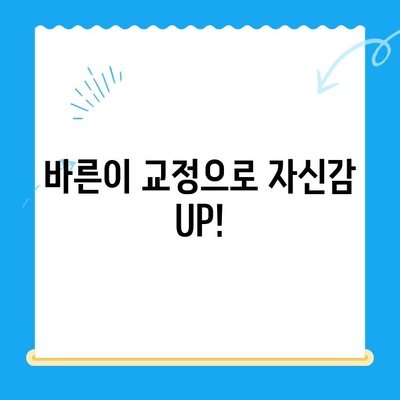 경주 바른이 교정치과| 나에게 맞는 교정 치료 시작하기 | 경주 교정, 치아교정, 바른이