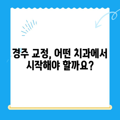 경주 바른이 교정치과| 나에게 맞는 교정 치료 시작하기 | 경주 교정, 치아교정, 바른이