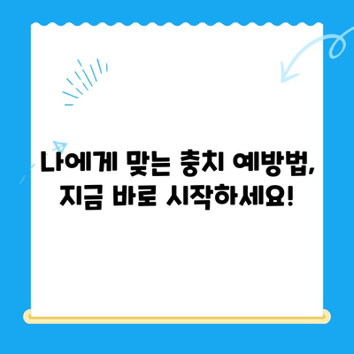 충치 예방부터 치료까지| 나에게 맞는 충치 관리 방법 | 충치, 치료, 관리, 예방, 치과