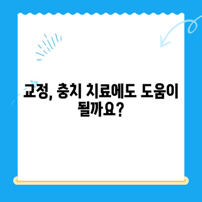 경주 외동 교정 치과| 교정으로 충치 치료 가능할까요? | 교정, 충치, 치료, 경주, 외동