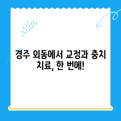 경주 외동 교정 치과| 교정으로 충치 치료 가능할까요? | 교정, 충치, 치료, 경주, 외동