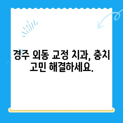 경주 외동 교정 치과| 교정으로 충치 치료 가능할까요? | 교정, 충치, 치료, 경주, 외동