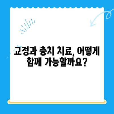 경주 외동 교정 치과| 교정으로 충치 치료 가능할까요? | 교정, 충치, 치료, 경주, 외동