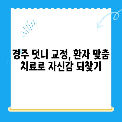 경주 덧니 교정 치료 성공 사례| 환자별 맞춤 치료 결과 공개 | 경주 치과, 덧니 교정, 치료 후기