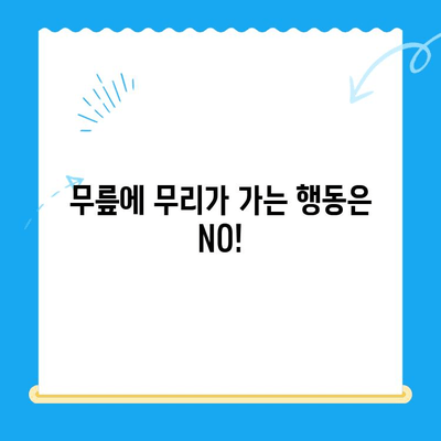 무릎 연골 주사 후, 놓치지 말아야 할 관리법 5가지 | 무릎 통증, 재활, 운동, 주의사항