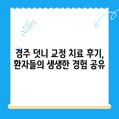 경주 덧니 교정 치료 성공 사례| 환자별 맞춤 치료 결과 공개 | 경주 치과, 덧니 교정, 치료 후기