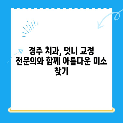 경주 덧니 교정 치료 성공 사례| 환자별 맞춤 치료 결과 공개 | 경주 치과, 덧니 교정, 치료 후기