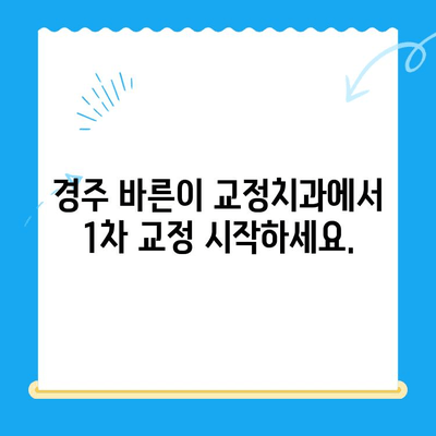 경주 바른이 교정치과, 1차 교정 시작! | 교정 상담, 치료 과정, 비용 안내