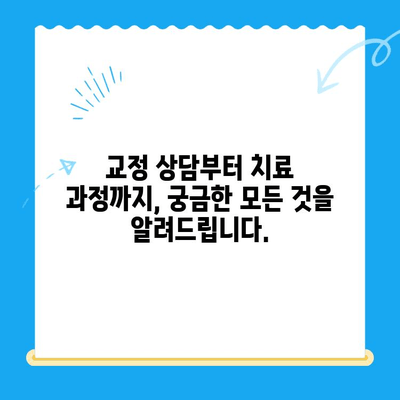 경주 바른이 교정치과, 1차 교정 시작! | 교정 상담, 치료 과정, 비용 안내