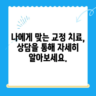 경주 바른이 교정치과, 1차 교정 시작! | 교정 상담, 치료 과정, 비용 안내