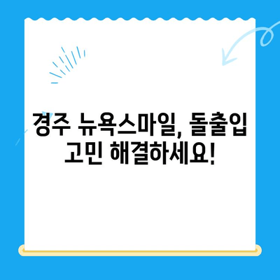 경주 뉴욕스마일치과의원| 돌출입 교정, 아름다운 미소를 찾는 길 | 경주 치과, 돌출입 교정, 치아교정, 뉴욕스마일