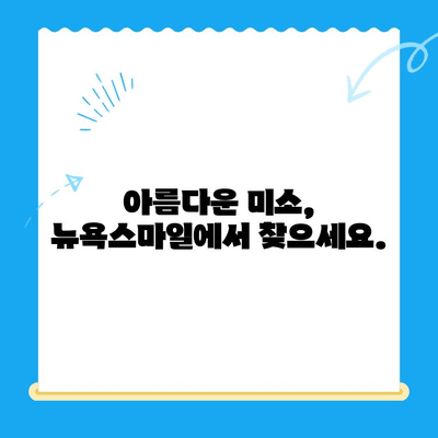 경주 뉴욕스마일치과의원| 돌출입 교정, 아름다운 미소를 찾는 길 | 경주 치과, 돌출입 교정, 치아교정, 뉴욕스마일