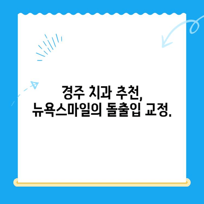 경주 뉴욕스마일치과의원| 돌출입 교정, 아름다운 미소를 찾는 길 | 경주 치과, 돌출입 교정, 치아교정, 뉴욕스마일