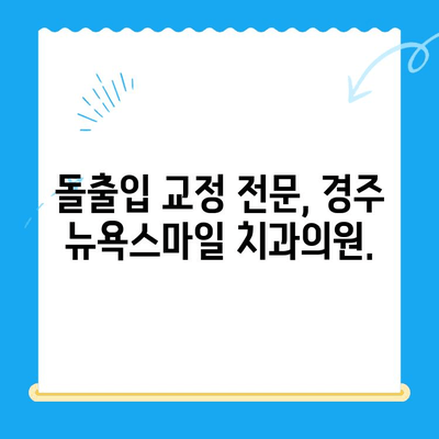 경주 뉴욕스마일치과의원| 돌출입 교정, 아름다운 미소를 찾는 길 | 경주 치과, 돌출입 교정, 치아교정, 뉴욕스마일