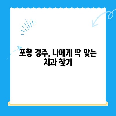 포항 경주 치과 추천 사례| 지역별 인기 치과 & 진료 분야별 정보 | 치과 추천, 포항 치과, 경주 치과, 진료 후기