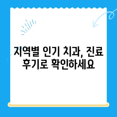 포항 경주 치과 추천 사례| 지역별 인기 치과 & 진료 분야별 정보 | 치과 추천, 포항 치과, 경주 치과, 진료 후기