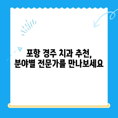 포항 경주 치과 추천 사례| 지역별 인기 치과 & 진료 분야별 정보 | 치과 추천, 포항 치과, 경주 치과, 진료 후기