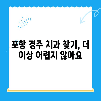 포항 경주 치과 추천 사례| 지역별 인기 치과 & 진료 분야별 정보 | 치과 추천, 포항 치과, 경주 치과, 진료 후기