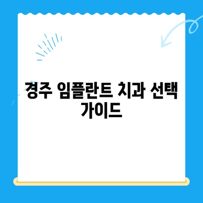 경주 임플란트 치과, 왜 여기서 찾아야 할까요? | 경주 임플란트, 치과 추천, 임플란트 가격