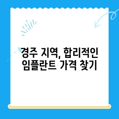 경주 임플란트 치과, 왜 여기서 찾아야 할까요? | 경주 임플란트, 치과 추천, 임플란트 가격
