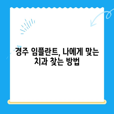 경주 임플란트 치과, 왜 여기서 찾아야 할까요? | 경주 임플란트, 치과 추천, 임플란트 가격
