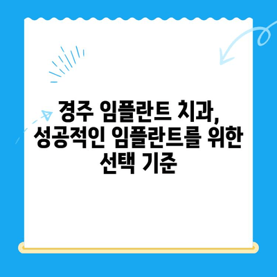 경주 임플란트 치과, 왜 여기서 찾아야 할까요? | 경주 임플란트, 치과 추천, 임플란트 가격