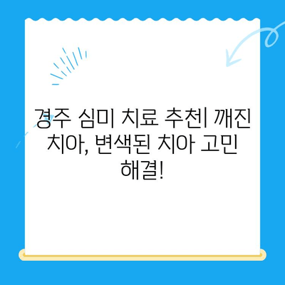 경주 심미치료 추천| 깨진 치아, 변색된 치아 개선으로 자신감 UP! | 경주 치과, 심미 치료, 깨진 치아, 변색된 치아, 치아 미백, 라미네이트, 올세라믹