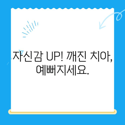 경주 심미치료 추천| 깨진 치아, 변색된 치아 개선으로 자신감 UP! | 경주 치과, 심미 치료, 깨진 치아, 변색된 치아, 치아 미백, 라미네이트, 올세라믹