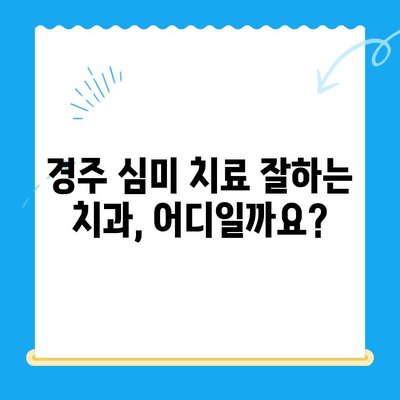 경주 심미치료 추천| 깨진 치아, 변색된 치아 개선으로 자신감 UP! | 경주 치과, 심미 치료, 깨진 치아, 변색된 치아, 치아 미백, 라미네이트, 올세라믹