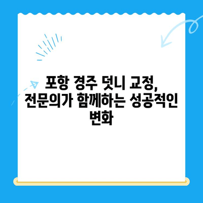 포항 경주 덧니 교정 치료 사례| 성공적인 미소를 위한 여정 | 덧니, 교정, 치과, 포항, 경주, 치료 사례