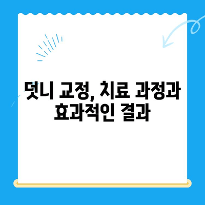 포항 경주 덧니 교정 치료 사례| 성공적인 미소를 위한 여정 | 덧니, 교정, 치과, 포항, 경주, 치료 사례
