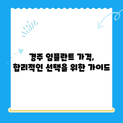 경주 저렴한 임플란트 치과 10곳| 비용 & 후기 비교 | 경주 임플란트, 치과 추천, 가격 비교