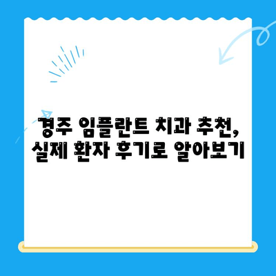 경주 저렴한 임플란트 치과 10곳| 비용 & 후기 비교 | 경주 임플란트, 치과 추천, 가격 비교