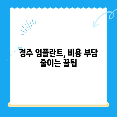 경주 저렴한 임플란트 치과 10곳| 비용 & 후기 비교 | 경주 임플란트, 치과 추천, 가격 비교