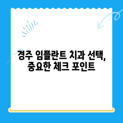 경주 저렴한 임플란트 치과 10곳| 비용 & 후기 비교 | 경주 임플란트, 치과 추천, 가격 비교