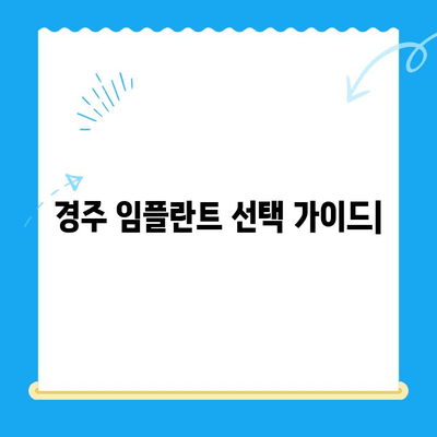 경주 임플란트 고려해야 할 핵심 요소 5가지 | 경주 치과, 임플란트 가격, 임플란트 종류, 임플란트 후 관리