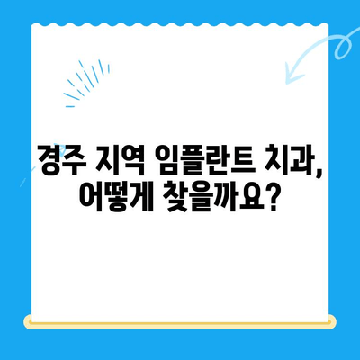 경주 임플란트 고려해야 할 핵심 요소 5가지 | 경주 치과, 임플란트 가격, 임플란트 종류, 임플란트 후 관리