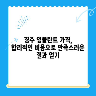 경주 임플란트 고려해야 할 핵심 요소 5가지 | 경주 치과, 임플란트 가격, 임플란트 종류, 임플란트 후 관리