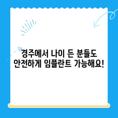 경주치과 임플란트, 나이가 많아도 걱정 마세요! | 경주 임플란트, 노년 임플란트, 임플란트 상담