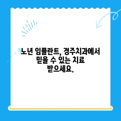 경주치과 임플란트, 나이가 많아도 걱정 마세요! | 경주 임플란트, 노년 임플란트, 임플란트 상담