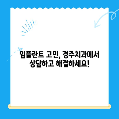 경주치과 임플란트, 나이가 많아도 걱정 마세요! | 경주 임플란트, 노년 임플란트, 임플란트 상담