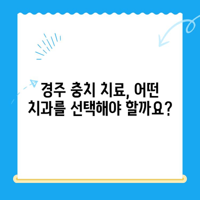 경주 충치 치료, 최고의 선택은? | 치과 추천, 비용, 관리 방법