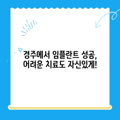 경주 임플란트, 어려운 치과 진료도 성공으로 이끄는 비결 | 임플란트, 치과, 경주, 성공사례, 노하우