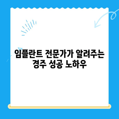 경주 임플란트, 어려운 치과 진료도 성공으로 이끄는 비결 | 임플란트, 치과, 경주, 성공사례, 노하우