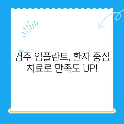 경주 임플란트, 어려운 치과 진료도 성공으로 이끄는 비결 | 임플란트, 치과, 경주, 성공사례, 노하우