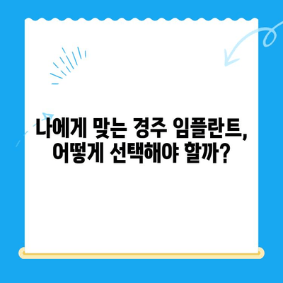 경주 임플란트, 어려운 치과 진료도 성공으로 이끄는 비결 | 임플란트, 치과, 경주, 성공사례, 노하우