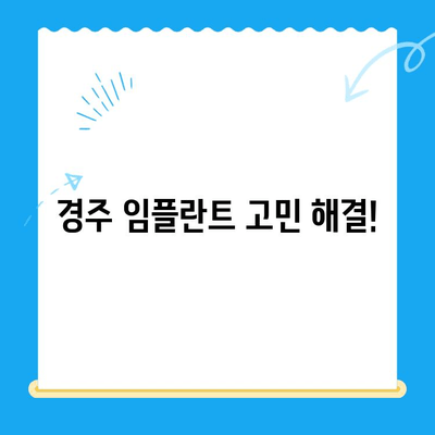 경주 치과 임플란트 고민, 이제 해결하세요! | 경주 임플란트 추천, 비용, 후기, 상담