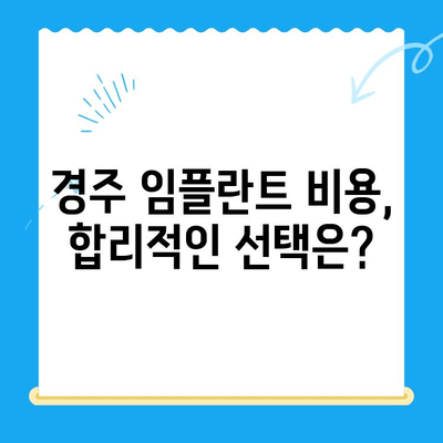 경주 치과 임플란트 고민, 이제 해결하세요! | 경주 임플란트 추천, 비용, 후기, 상담