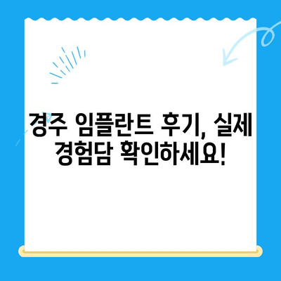 경주 치과 임플란트 고민, 이제 해결하세요! | 경주 임플란트 추천, 비용, 후기, 상담