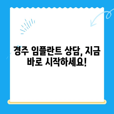 경주 치과 임플란트 고민, 이제 해결하세요! | 경주 임플란트 추천, 비용, 후기, 상담